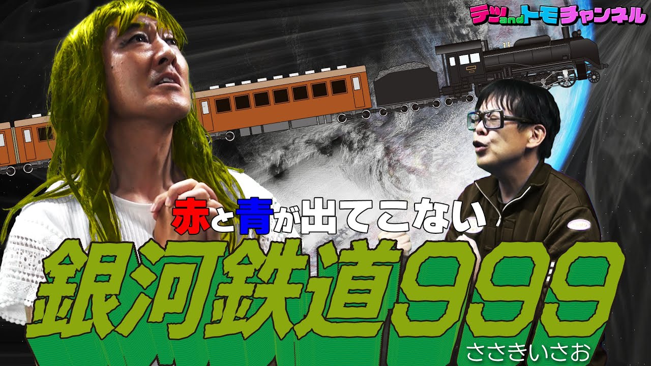 【銀河鉄道９９９/ささきいさお】テツandトモが歌ってみた♯８６。テツ子登場！