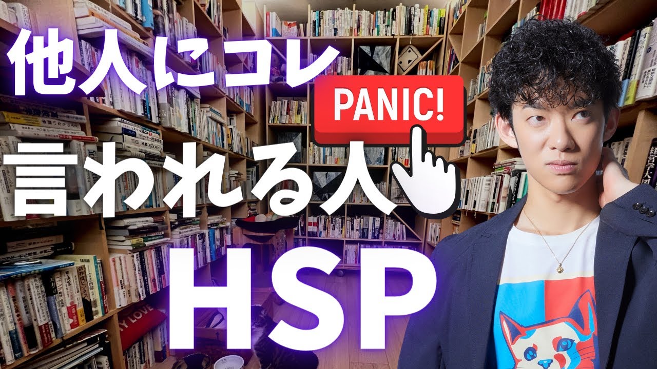 コレよく言われる人、HSPです。