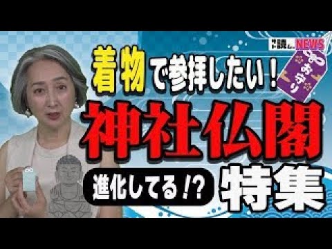 【着物で行きたいスポットも❗神社仏閣特集・NEWS】SDGsなお守り❓平和を祈る御朱印🙏巨大なサングラス大仏❓注文殺到の縁起物❓名物料理の缶❓●●の無人販売店❓哀愁漂うネコ🐱／近藤サト