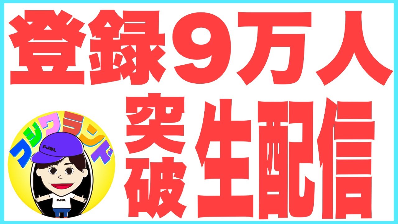 感謝の生配信！皆様のおかげで9万人登録です🙇‍♂️！