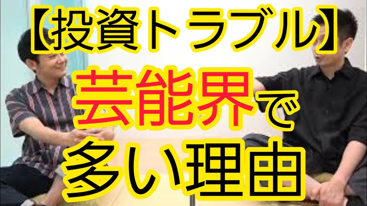 【投資トラブル】なぜ芸能界は多いのか