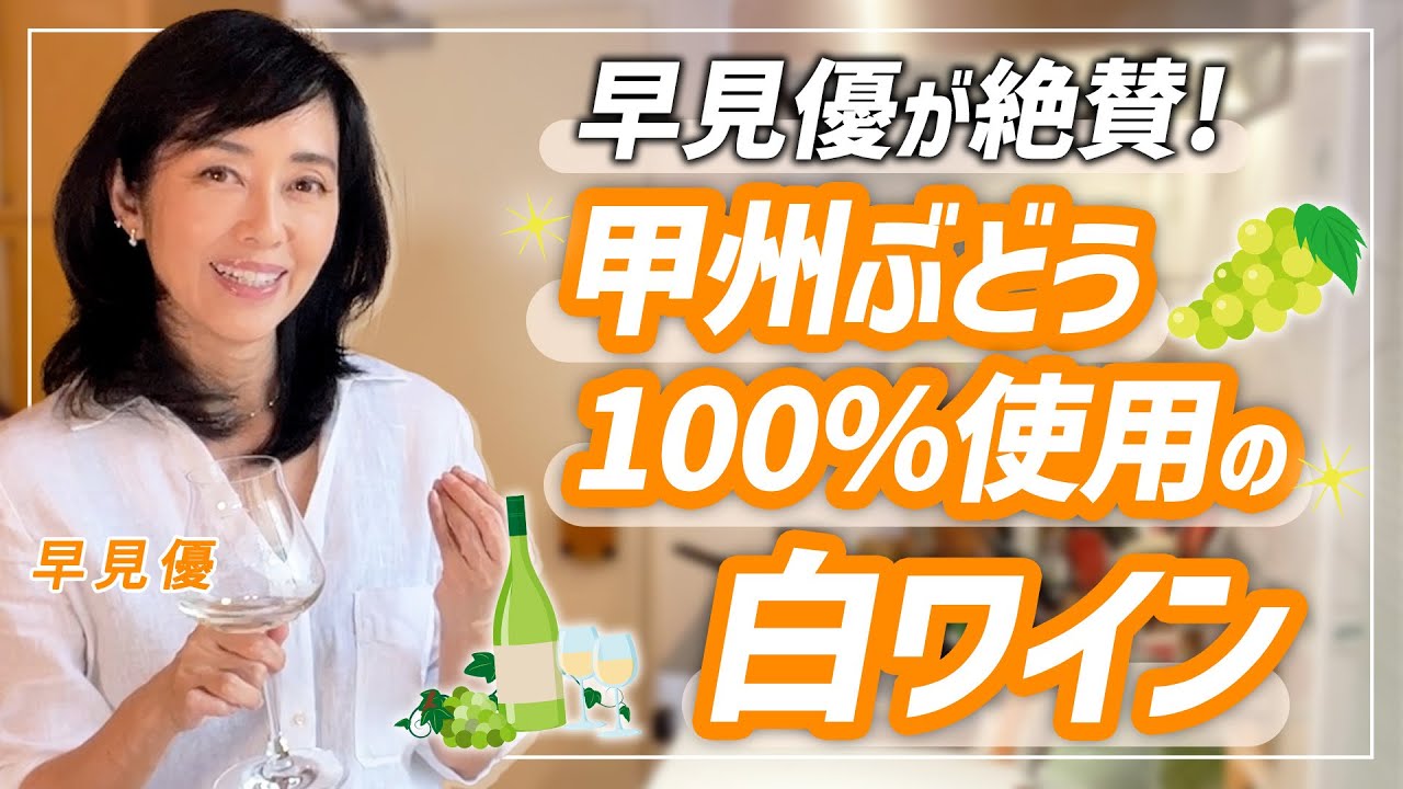 甲州ぶどう100%使用！本当に美味しい白ワイン【ワインエキスパートがおすすめ】