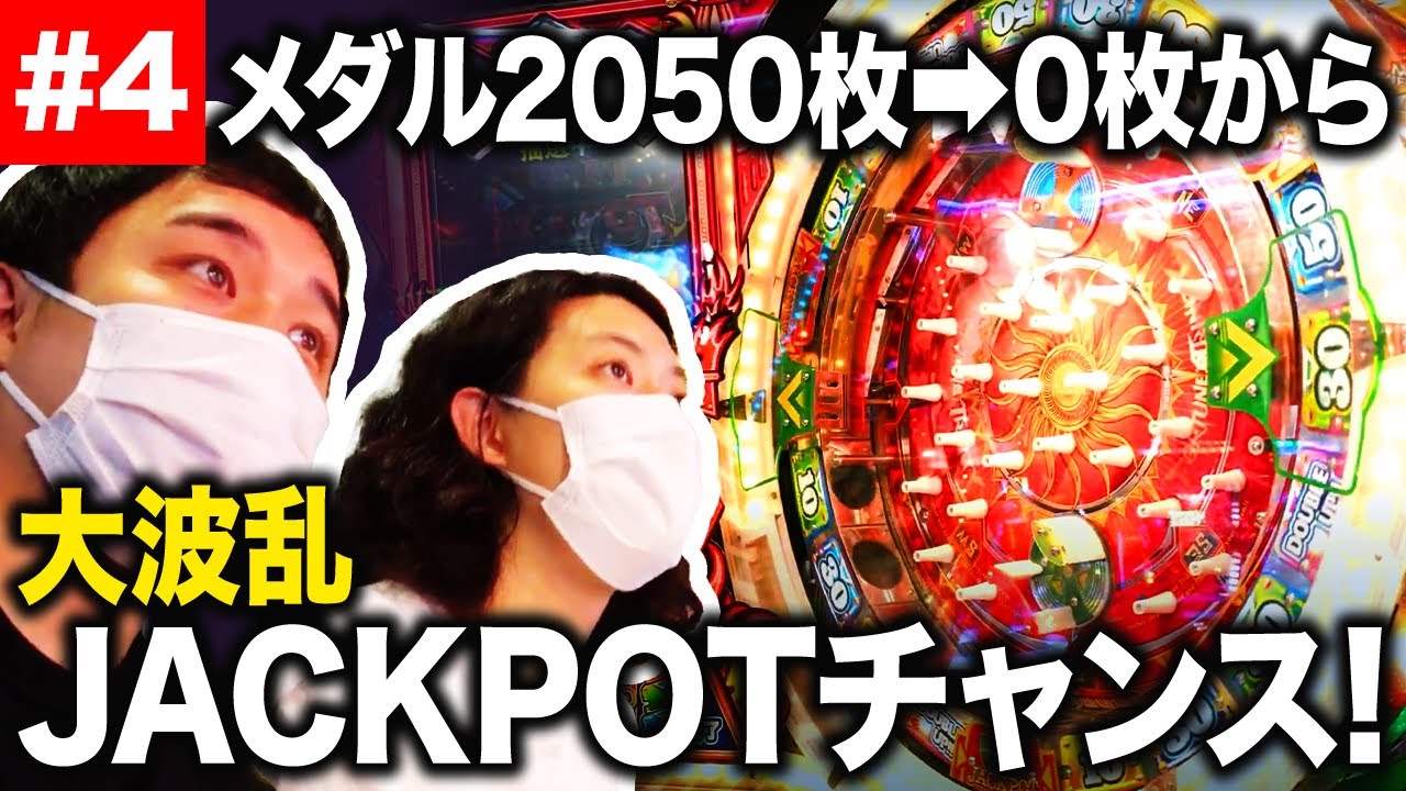 【メダル】2050枚→0枚の大ピンチからJACKPOTチャンス! 大波乱の展開に!?【霜降り明星】