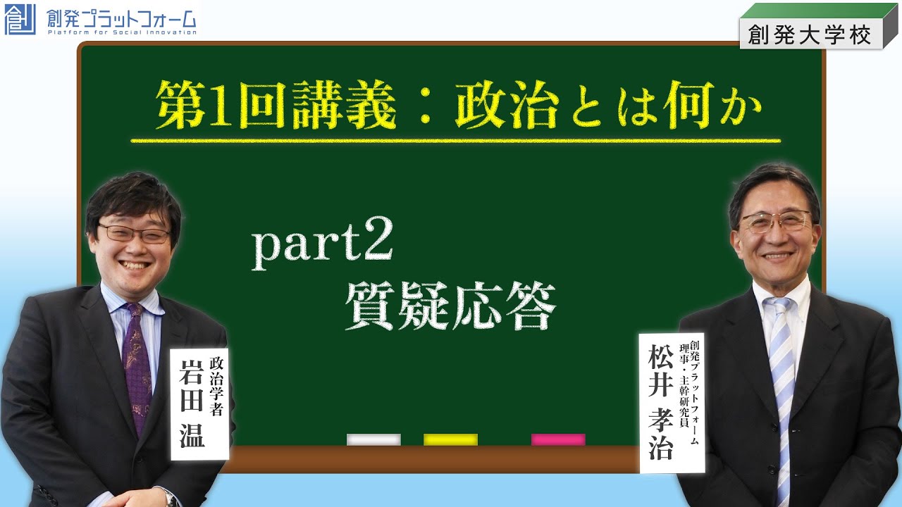 創発大学校 第一回講義：政治とは何かPart2 〜質疑応答〜