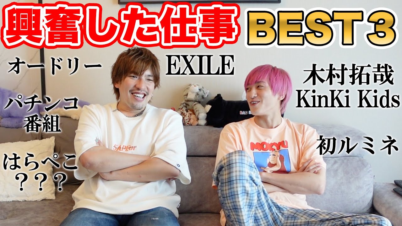 【EXIT】今までで興奮した仕事BEST3を語る