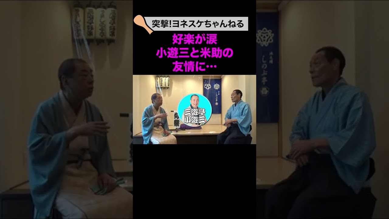 笑点 好楽が涙…小遊三と米助の友情に…