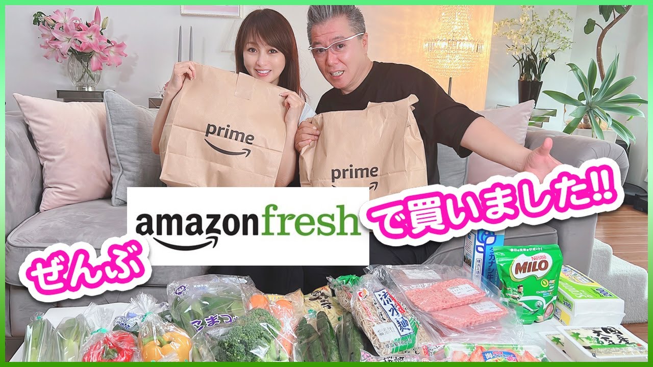 便利なAmazonフレッシュでお買い物！購入品を紹介！