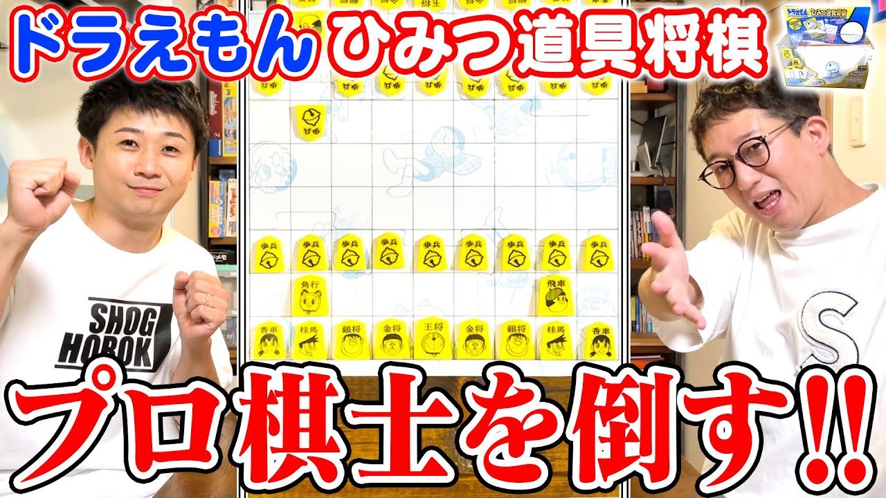 【真剣】プロ棋士・藤森哲也五段を倒します！！【ドラえもんひみつ道具将棋】