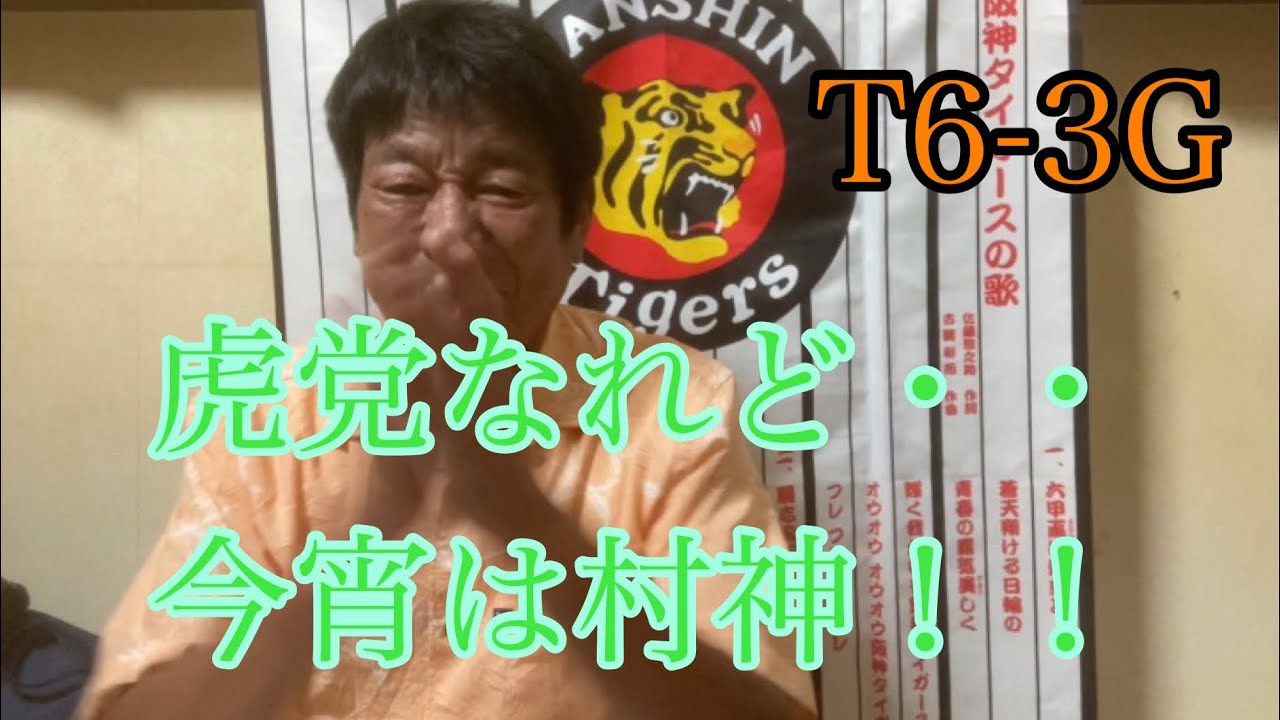 ダンカン虎輪書　2022・8・2  T6-3G  村神あっぱれぱれー！巨人淋しきかな・・