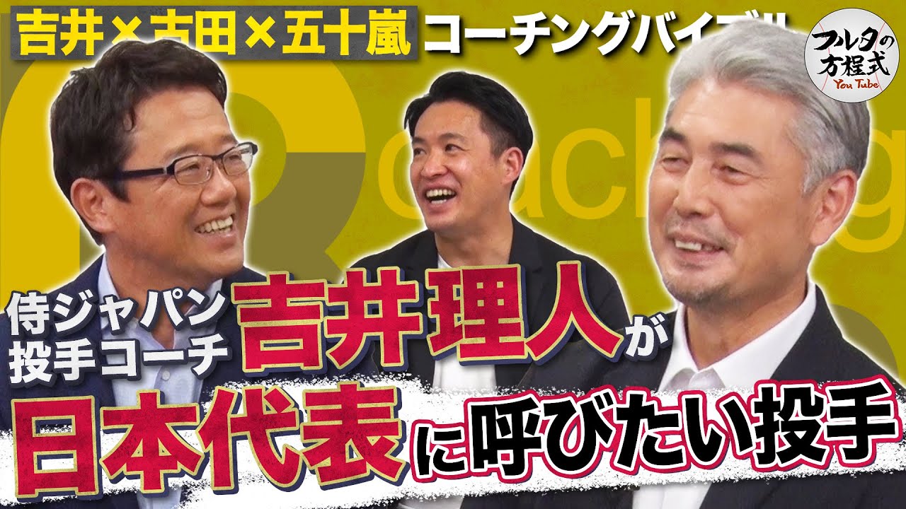 大谷・佐々木・ダルビッシュ 吉井理人コーチがWBCに連れていきたい投手は？【コーチングバイブル】