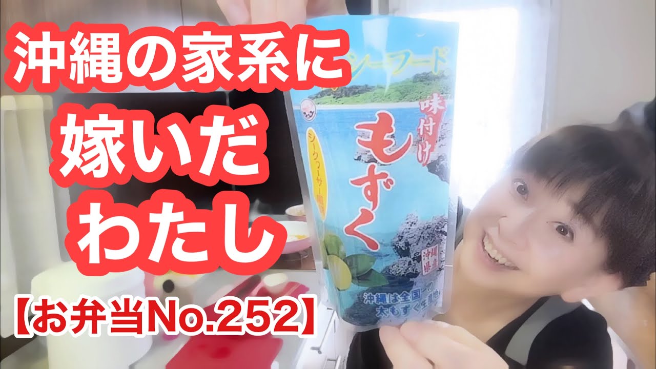 【お弁当No.252】沖縄の親戚おすすめシークアーサー風味もずくをお弁当に。豚コマ焼き肉＆ズッキーニ野菜炒め