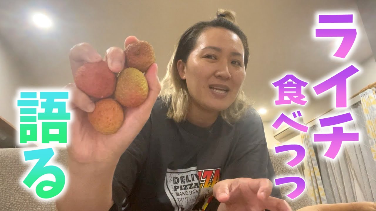 【果汁しぶき注意】丸山桂里奈が大好物ライチを食べます【マルカリフルーツ】