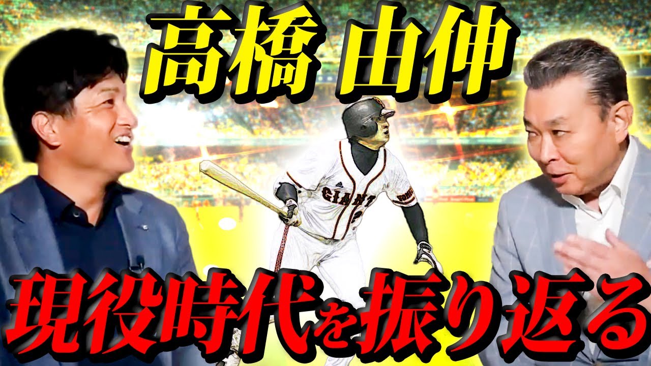 高橋由伸の現役時代を振り返る！川上憲伸との新人王争い！打撃タイトルへの思い！？ケガとの闘い！松井秀喜の存在とは！？長嶋監督の思い出！