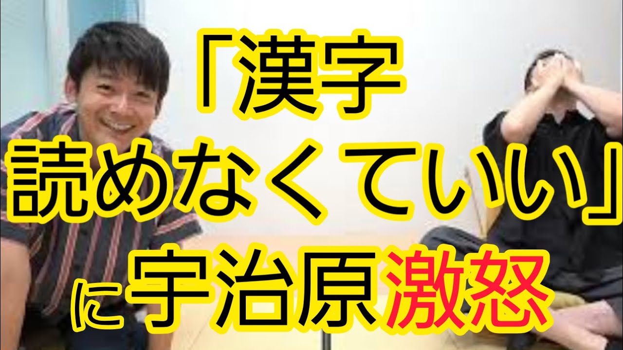 【宇治原激怒】漢字は読めなくてもいい