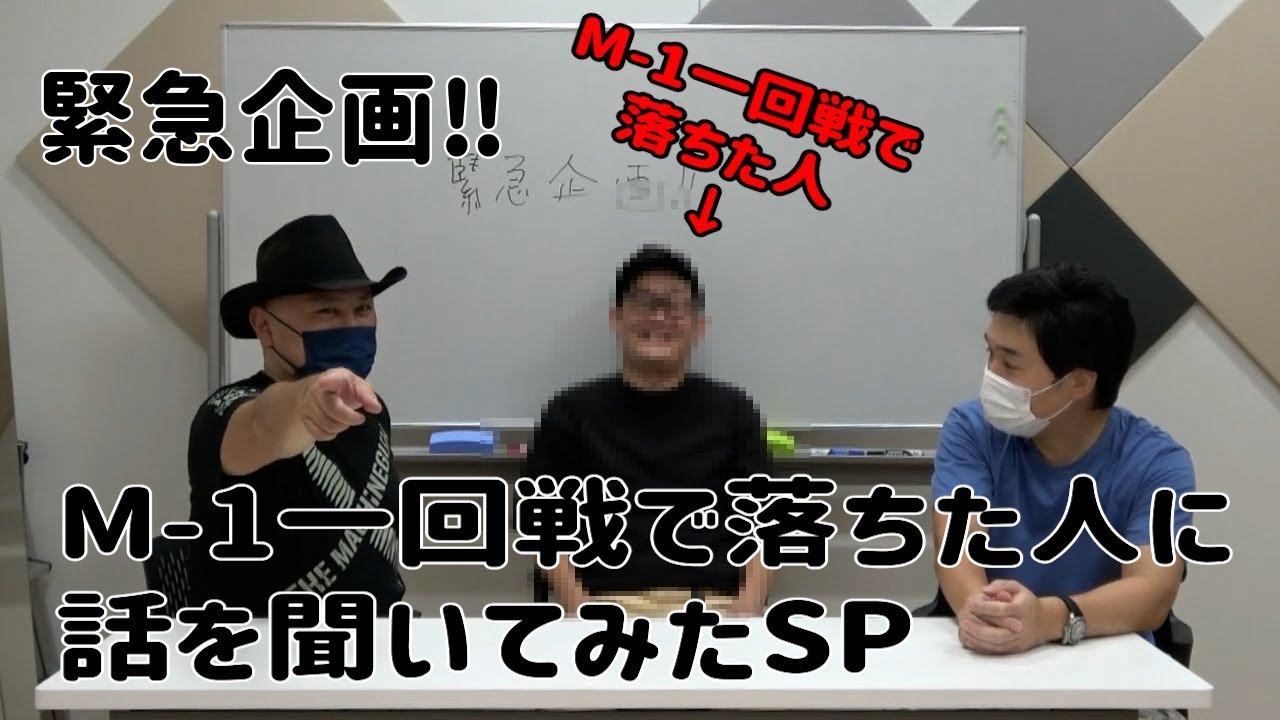 緊急企画‼M-1一回戦で落ちた人に話を聞いてみたSP【あわれの王様】【威張ってそれかい】【みじめ】