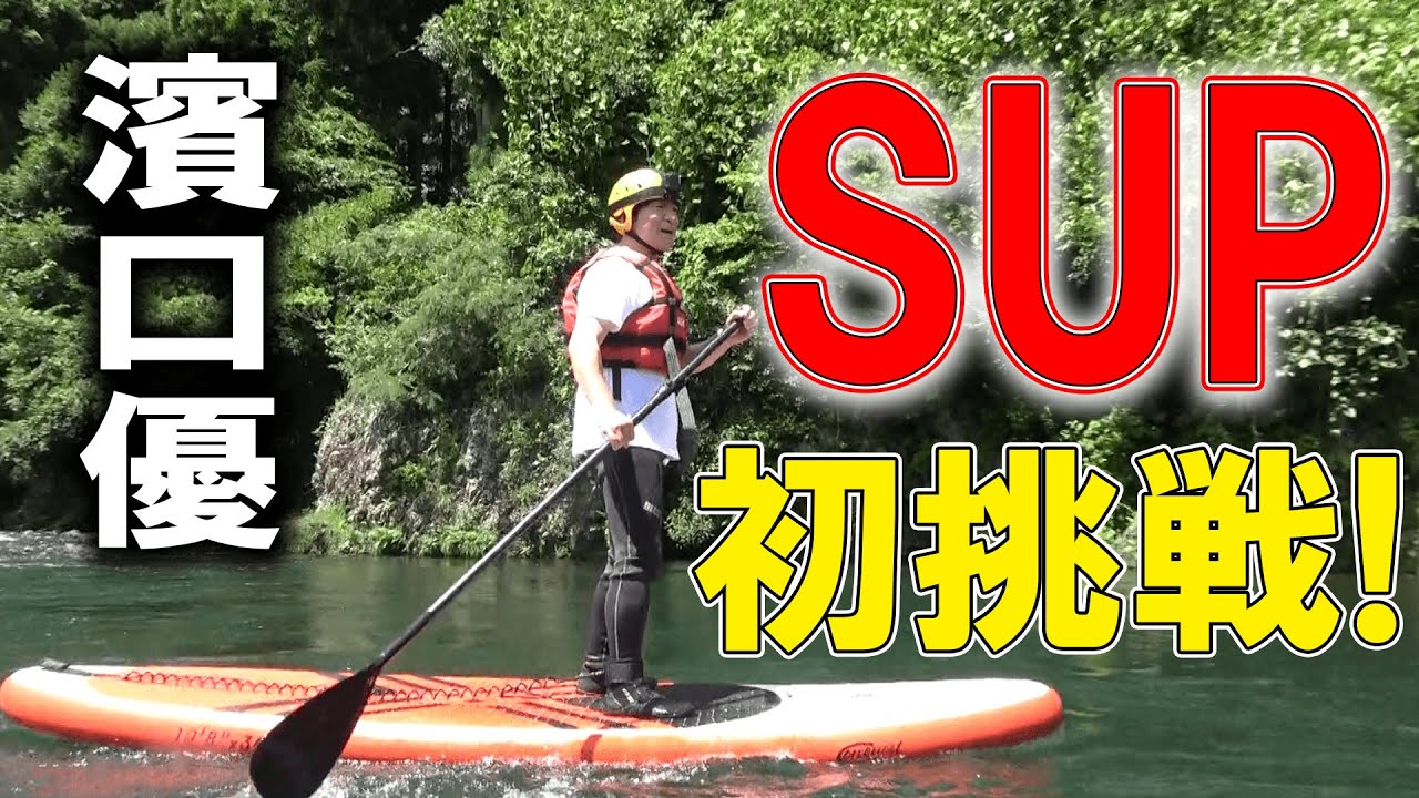 【初挑戦】濱口優、SUPを堪能！