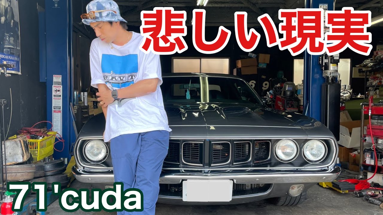 【悲しい現実】50年前の愛車cudaが腐りました