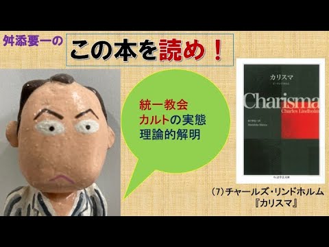 ＜舛添要一のこの本を読め！＞（7）チャールズ・リンドホルム『カリスマ』