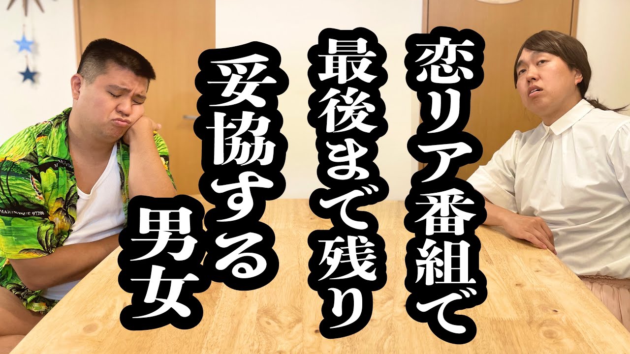 シェアハウス恋愛番組で、他が全員出て行き、渋々付き合うことにした2人【ジェラードン】