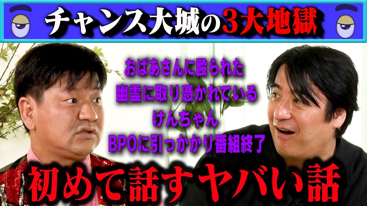 【衝撃】チャンス大城の初出し三大地獄！西成映画館・三浦マイルドの幽霊・芸人永野の暴挙・酒乱けんちゃんなどヤバいエピソード連発！