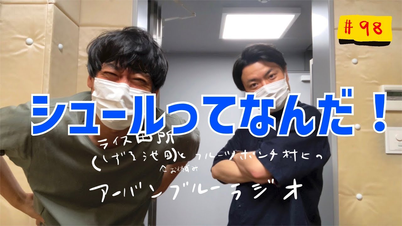 しずる池田とフルーツポンチ村上のアーバンブルーラジオ「シュールってなんだ！」の回