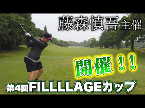 藤森慎吾主催の第4回FILLLLAGEカップを開催しました！！