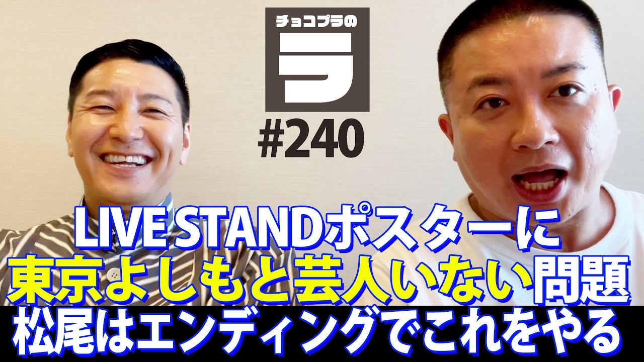 チョコプラのラ＃２４０「LIVE STANDポスターに東京よしもとがいない」