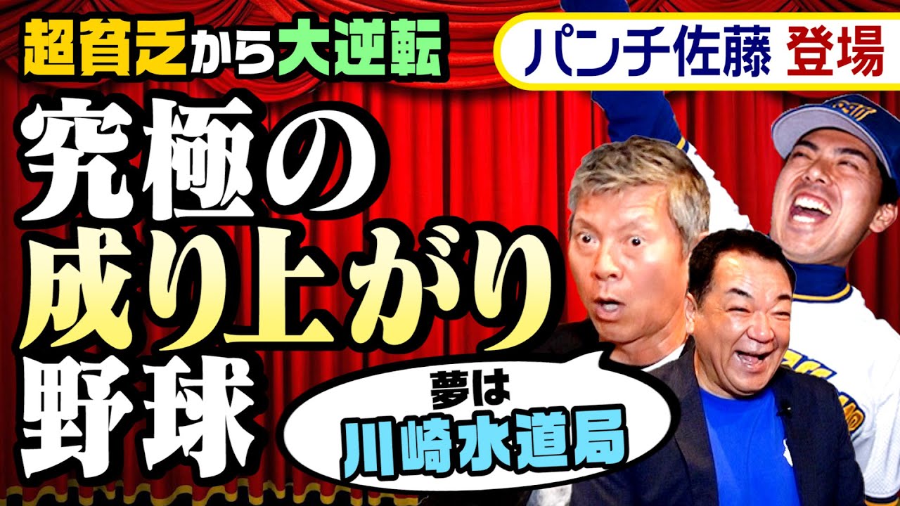 【㊗️パンチ佐藤登場】貧乏からの成り上がり❗️小学生時代の夢は川崎水道局･･･それがプロに❗️【超ぶっそう❗️武相高校秘話】【第１話】