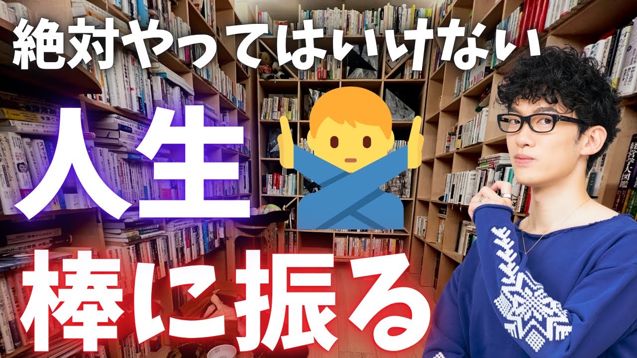 悪人以外は、これをやると人生棒に振ります。