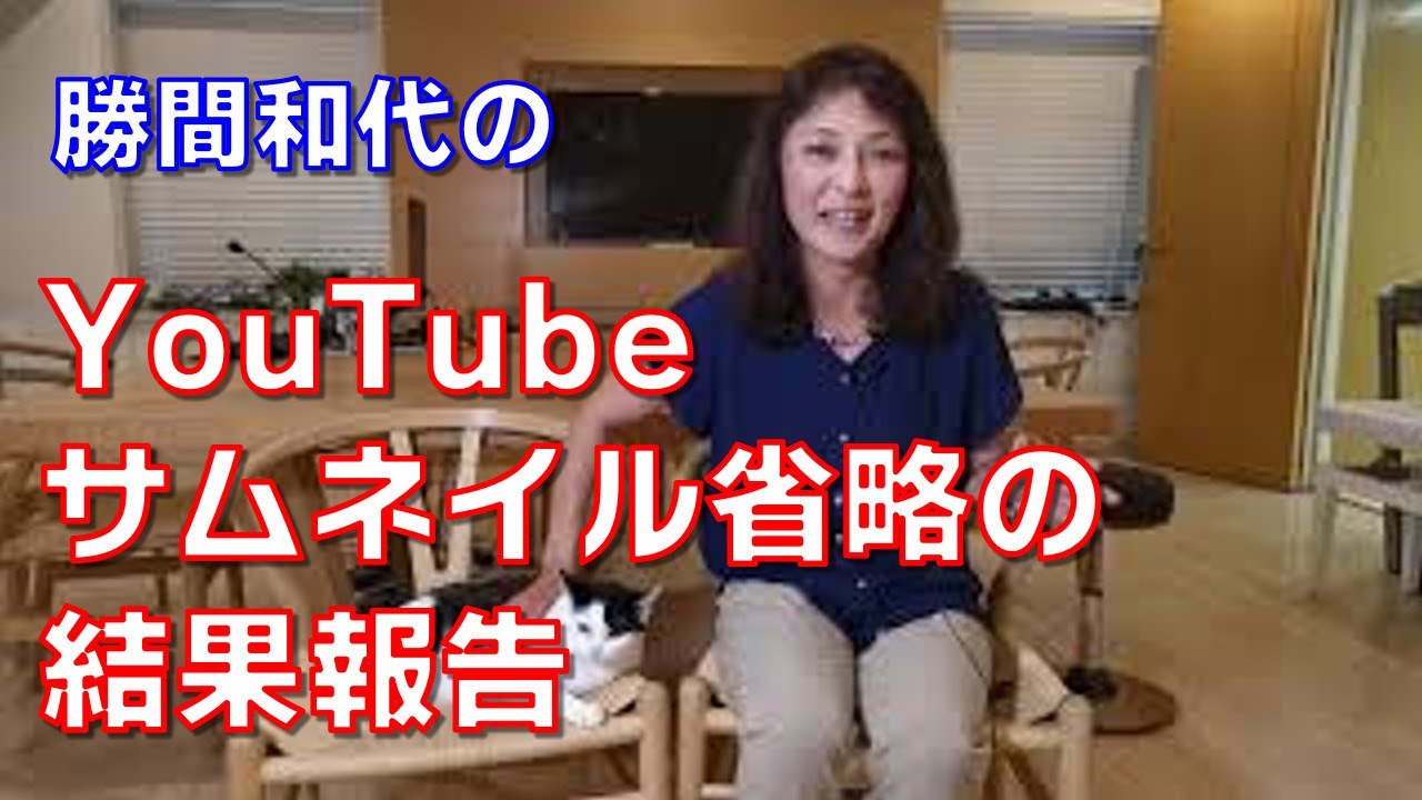 YouTubeサムネイル省略の結果報告。結局、ライトユーザー向けに必要でした。