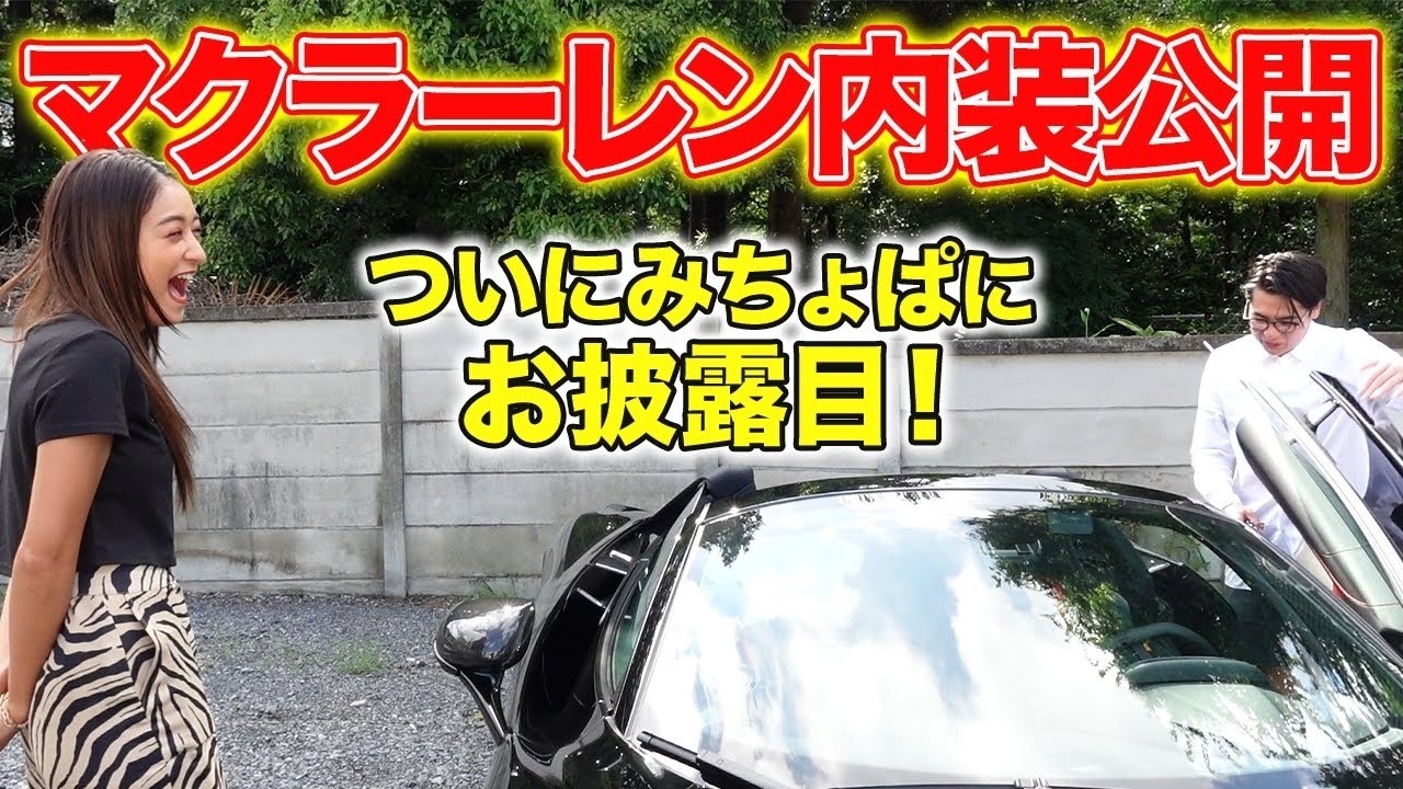 みちょぱに自慢！ノブコブ吉村、4300万のマクラーレン大公開！