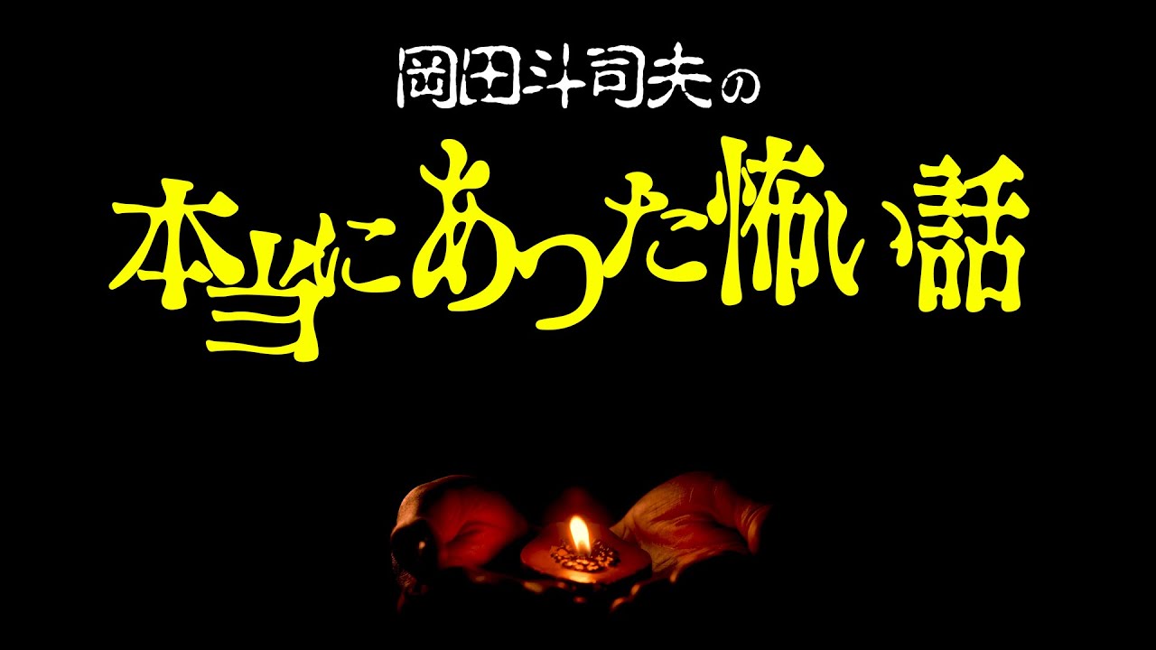 【UG# 294】2019/08/11 オタキングの ほんのちょっぴり怖い話