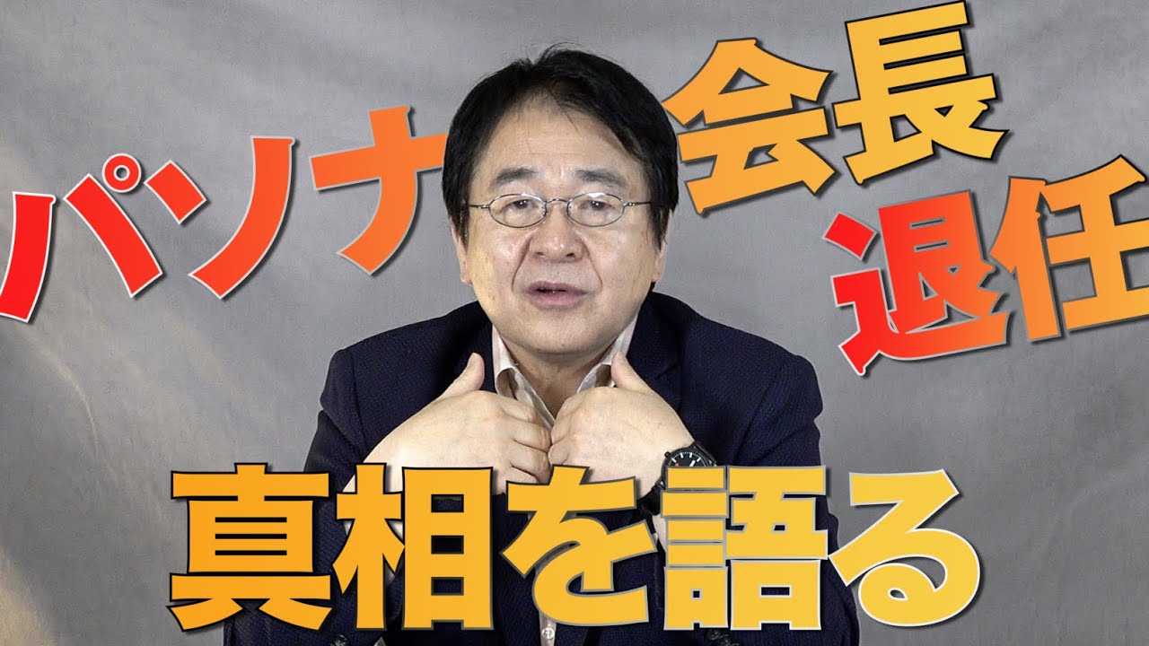 パソナ会長退任 本人の口からその真相を語ります