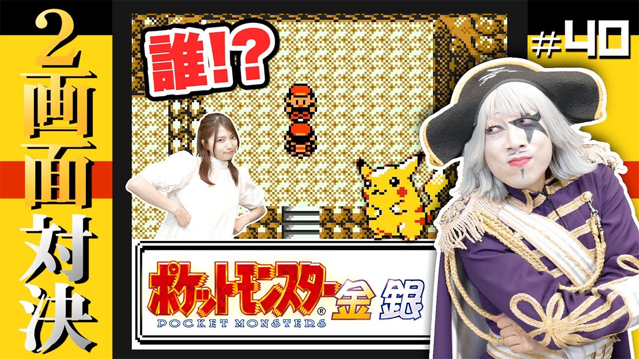 【ポケモン金銀 #40】最強のポケモントレーナー！？シロガネやま？スリバチやま？ 編【2画面対決】