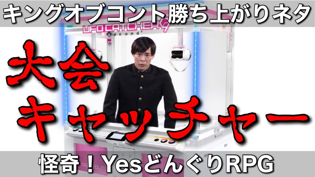 【キングオブコント勝ち上がりネタ】大会キャッチャー【怪奇！YesどんぐりRPG】