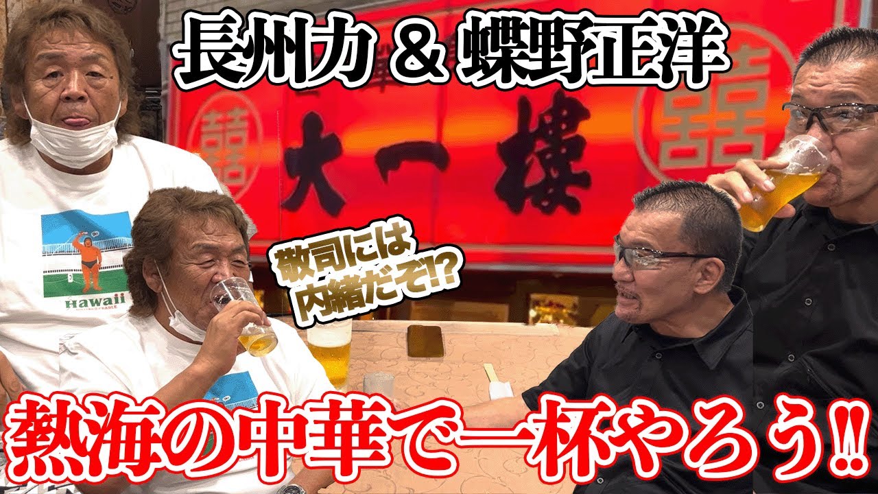 【蝶野正洋と】長州力が闘魂三銃士を語る!!【熱海の中華屋】