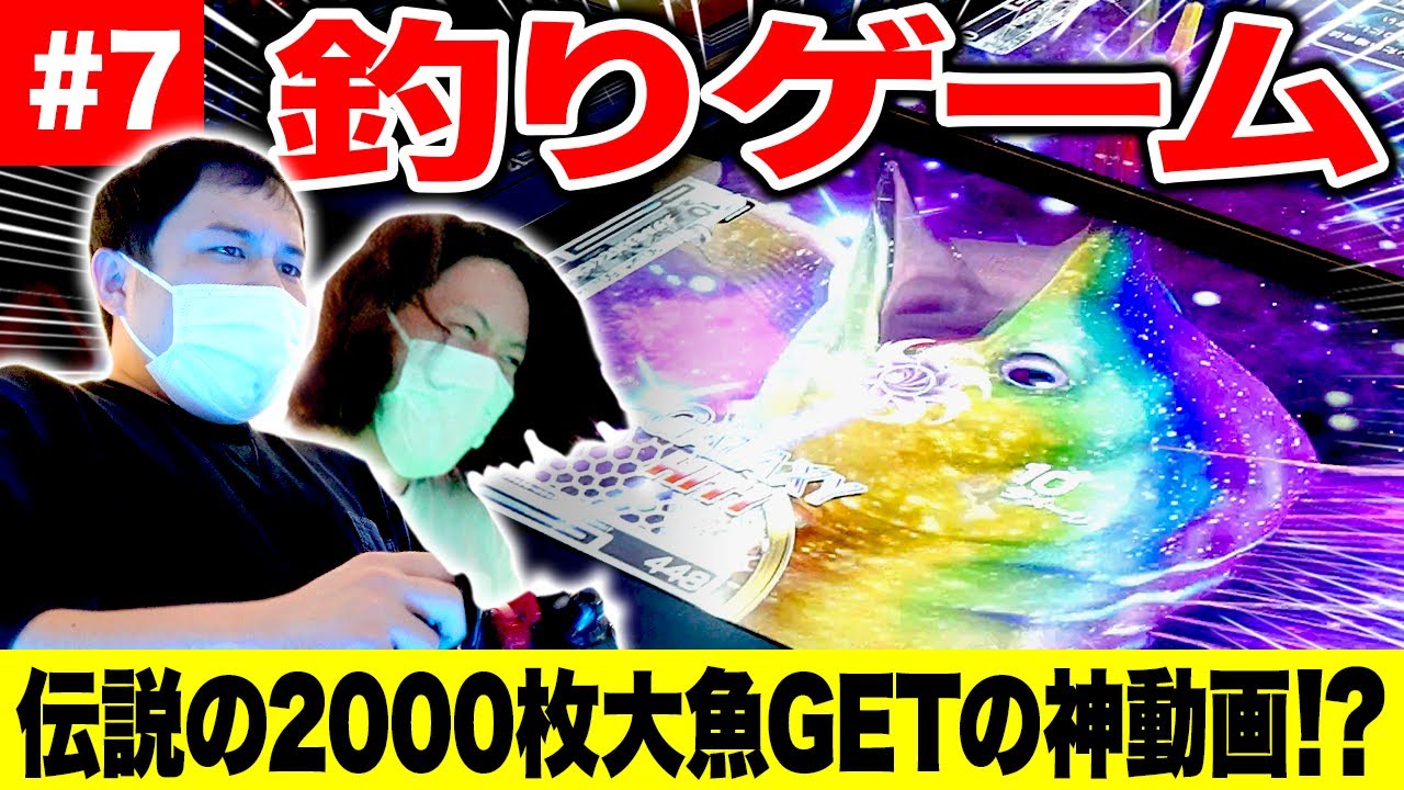 【メダル】釣りゲーム伝説の2000枚大魚GETの神動画!? 4100枚から最終何枚になったのか!?【霜降り明星】