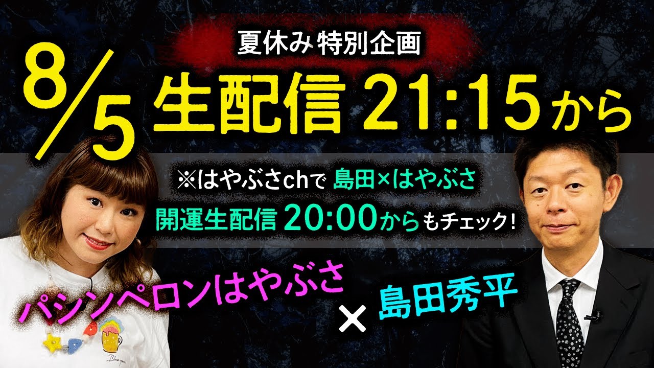 【怖い生配信】夏休み特別企画 島田秀平×パシンペロンはやぶさ ”霊について視聴者さんと一緒に語り合おうSP『島田秀平のお怪談巡り』