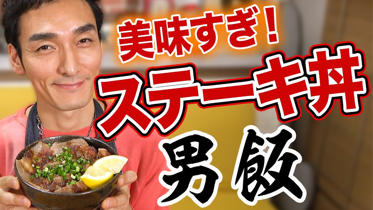 特製ステーキ丼を作ったら今までで一番美味しいものが出来てしまった！！【男飯】