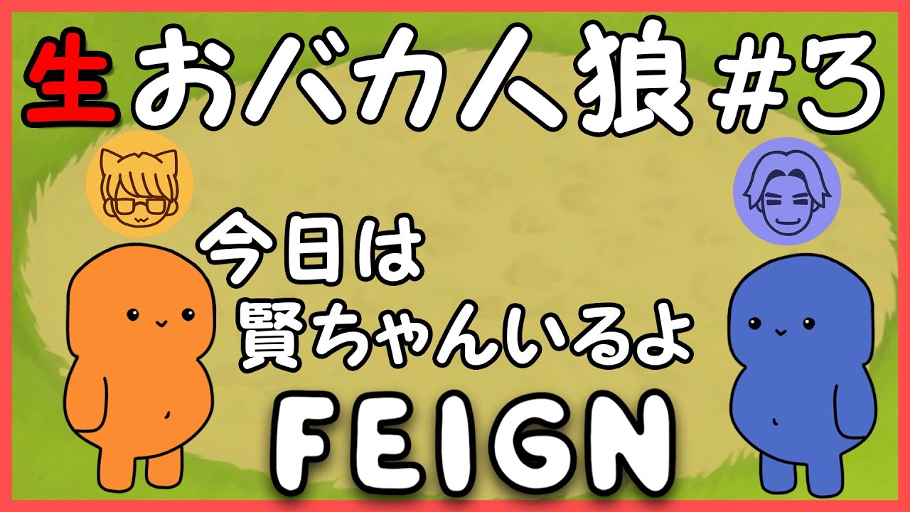 【Feign生配信】#3 今日も「おバカ人狼」で優勝していくことにするわね