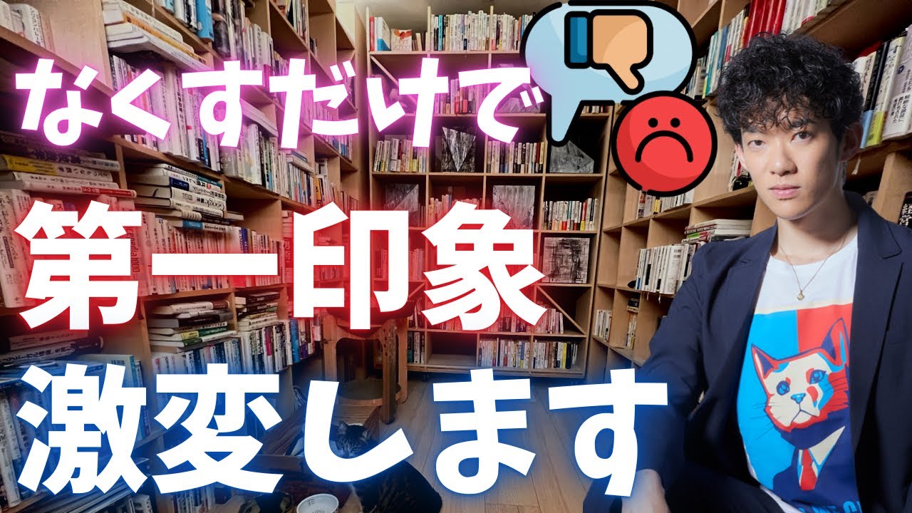 これをなくすと、第一印象が良くなりすぎて大変なことになります。