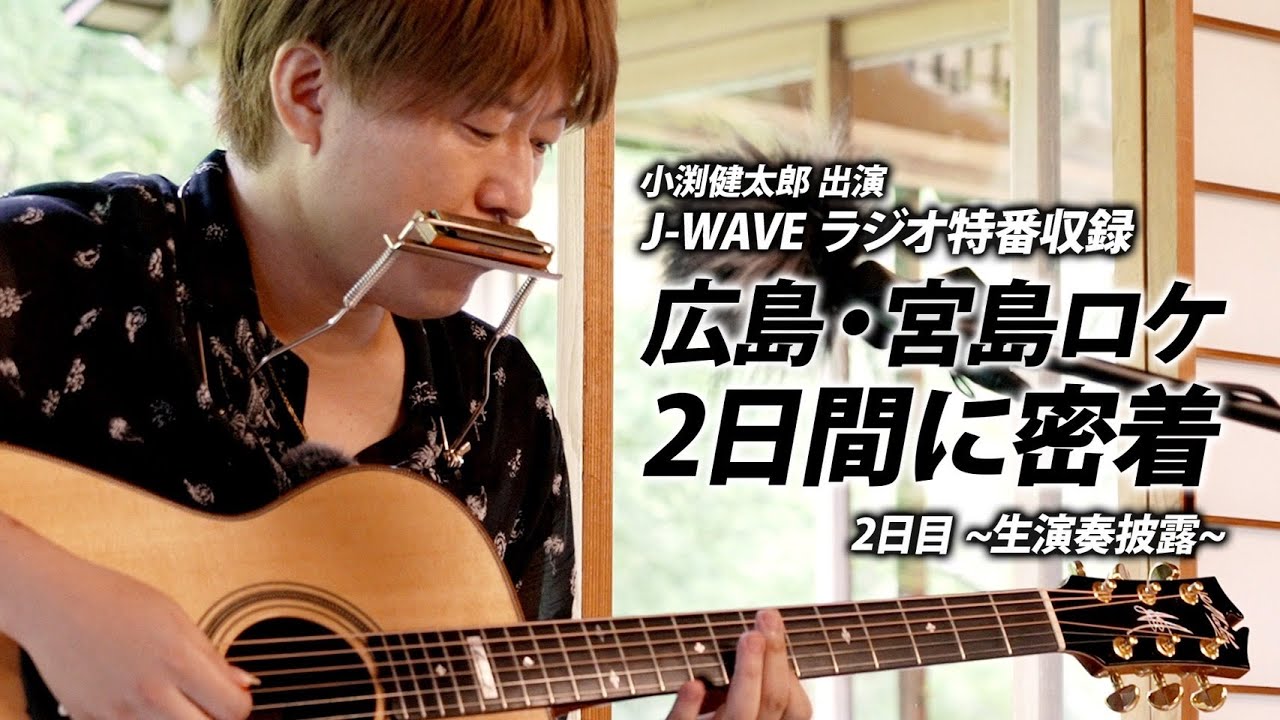 【第５９回:小渕と黒田】：小渕健太郎出演 J-WAVE ラジオ特番収録 広島・宮島ロケ2日間に密着　2日目～生演奏披露～