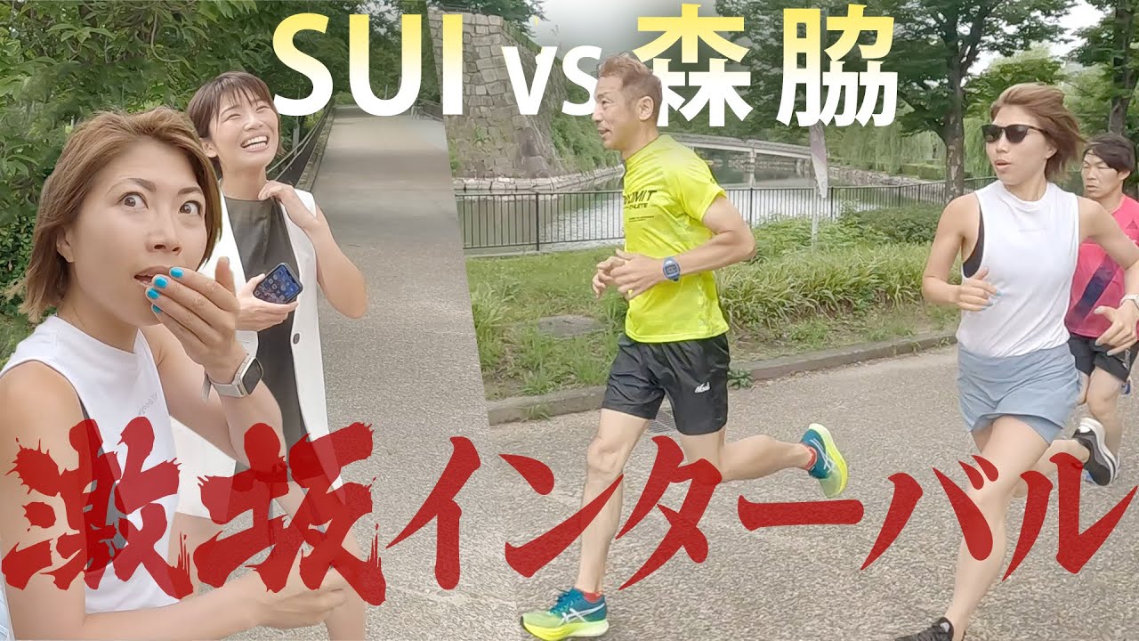 SUI＆きゃっするひとみー緊急参戦！本気のインターバルトレ！