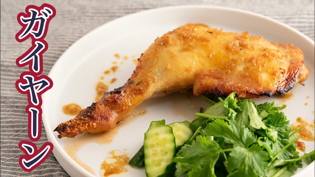 【ガイヤーン】この鶏肉レシピ旨いんです！