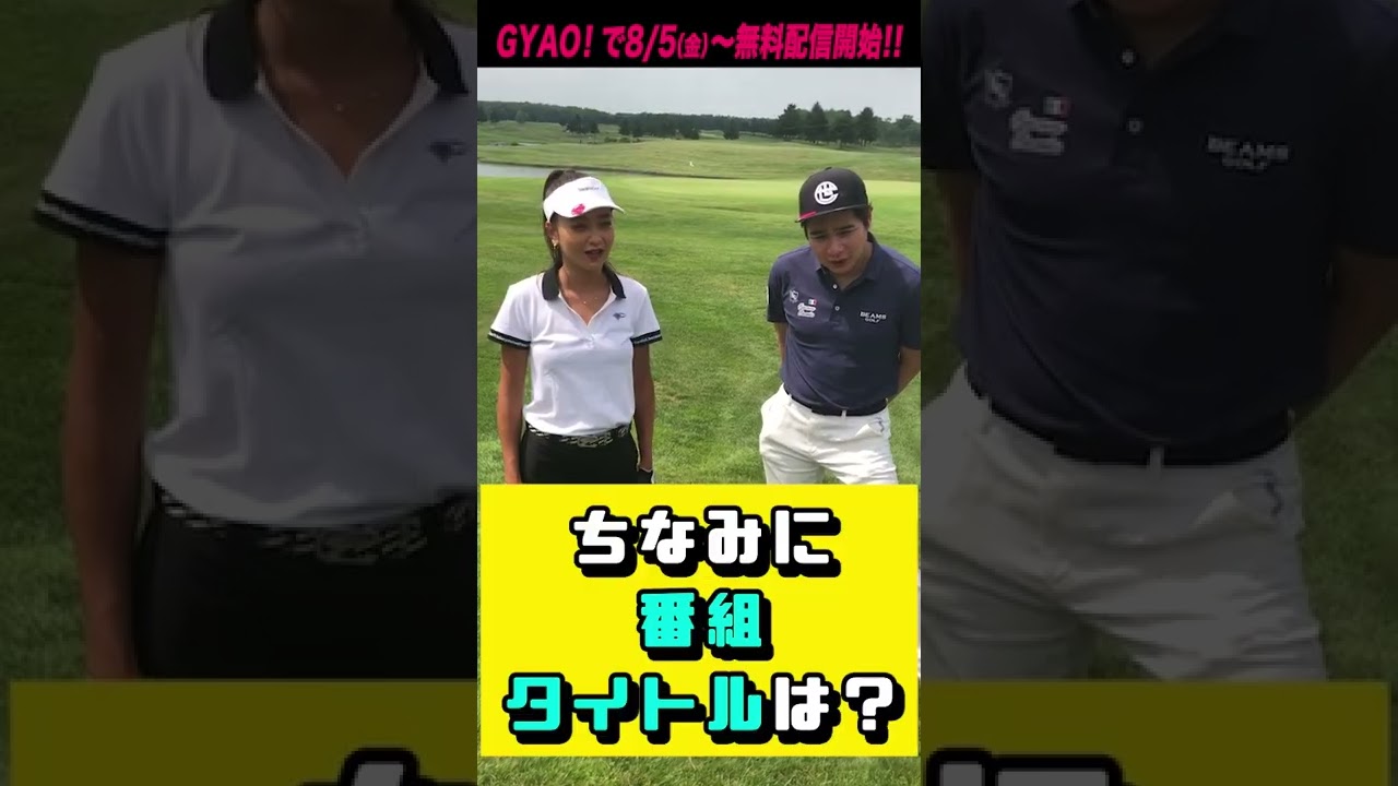 【緊急報告】GYAO!でゴルフ番組をやることになったよ(マブマブTV越境）…#shorts