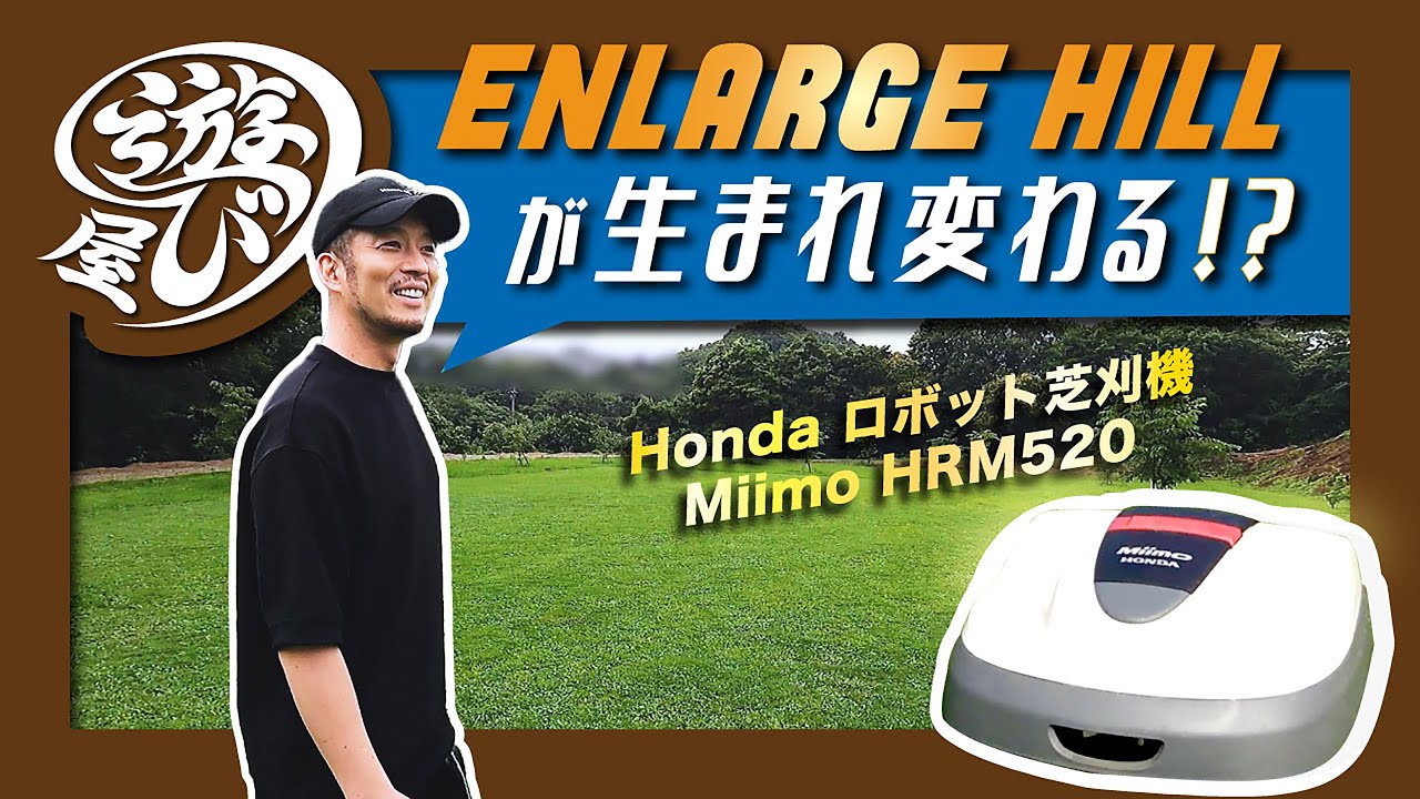 自動芝刈り機Honda Miimoがすごい！広大な遊び屋の山もしっかりカット！