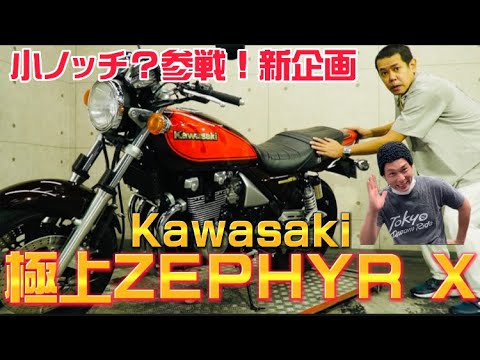 【インプレ】東京リベンジャーズ・ドラケン愛機ゼファーのインプレ！今回は、極上！！！Kawasaki ZEPHYR X ファイナルエディション必見です✨