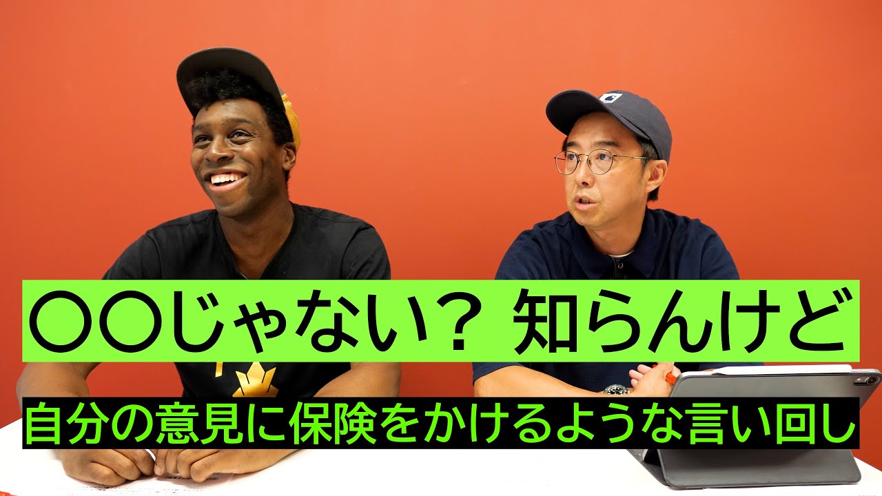 語尾に「〜知らないけど」って付ける、保険をかけるような言い回しって？