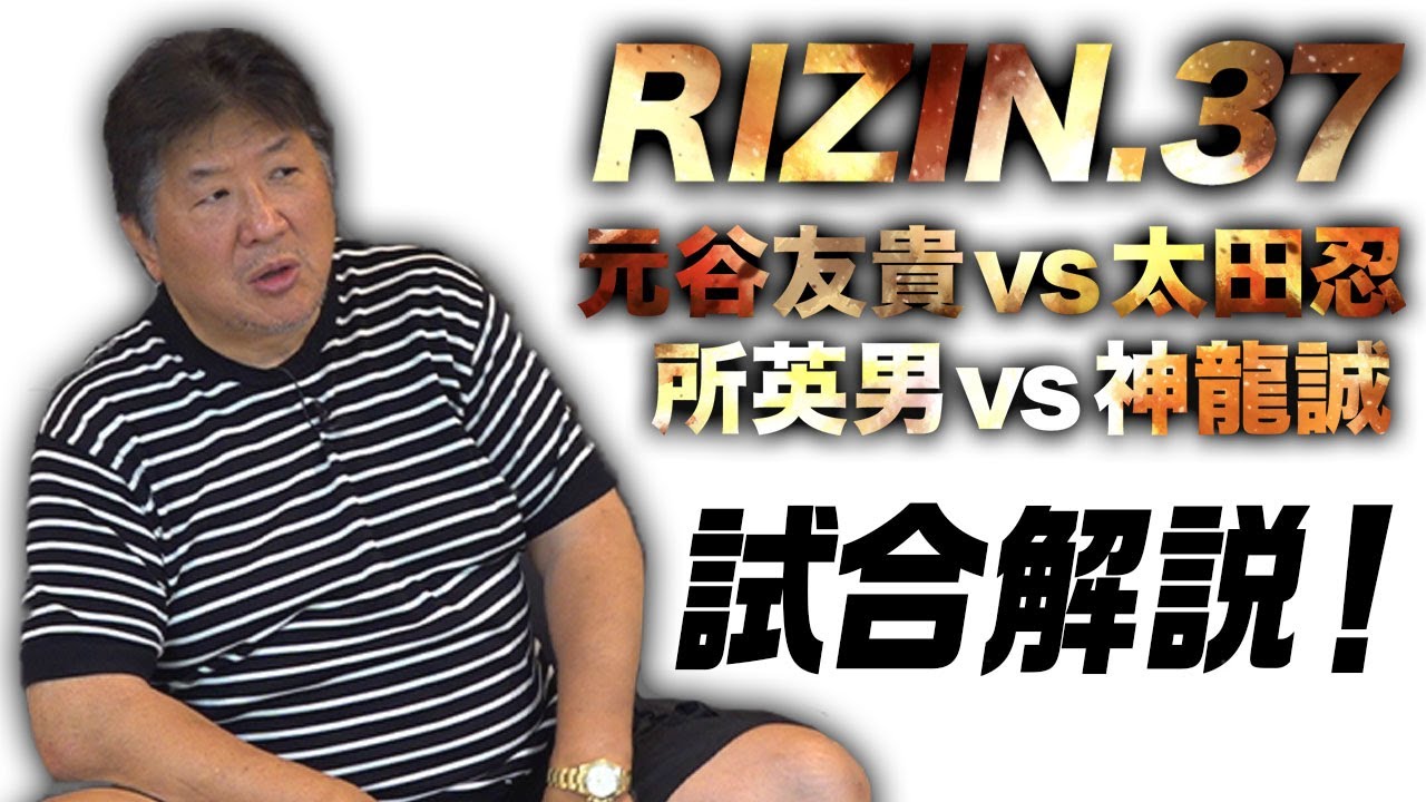 【RIZIN.37】太田忍、所英男それぞれの試合を解説！両者ともに自滅、ダーティーさや練習が活かせていない！