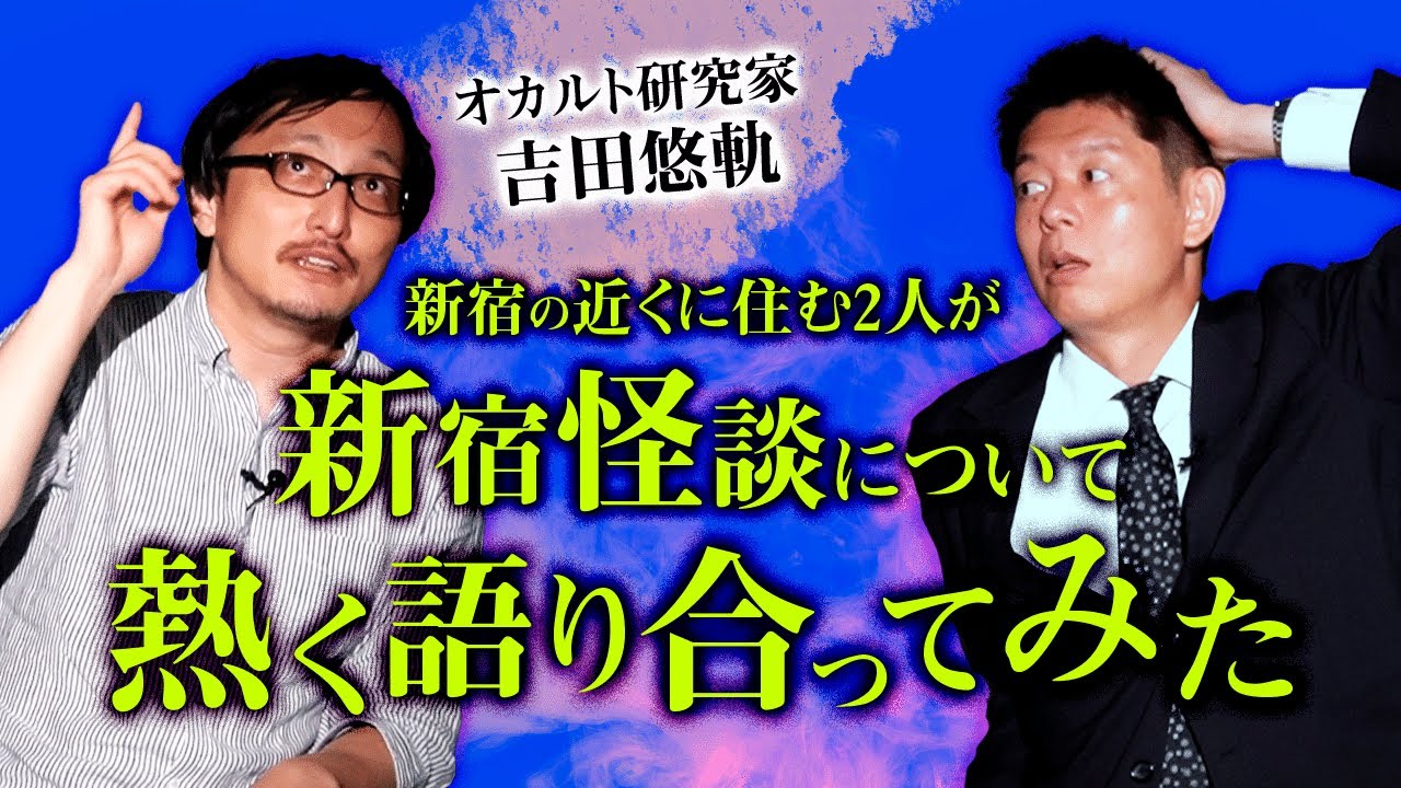 【吉田悠軌】新宿の近くに住む二人が新宿の怪談を語る 『島田秀平のお怪談巡り』